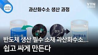 반도체 생산 필수 소재 과산화수소...쉽고 싸게 만든다 / YTN 사이언스