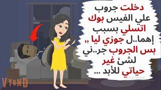 دخلت جروب اتسلي بسبب إهما..ل جوزي ليا , بس الجروب جر..ني لشئ غير حياتي للأبد ..حكايات .قصص واقعية