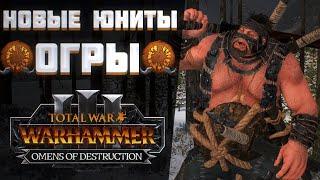 НОВЫЕ ЮНИТЫ ОГРОВ - TOTAL WAR WARHAMMER 3 | OMENS OF DESTRUCTION