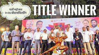 FITNESS INFO | पार्ले महोत्सव २०२४ बोडायबिल्डींग | parle mahotsav shree bodybuilding title  winner