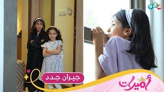 حكايا وردية - جيران جدد ️ | برنامج أميرات