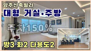 입주금 적어도 OK~! 대형 거실 주방 쓰리룸 . 다용도실2개 . 주차150%  [양주 백석읍 신축빌라]