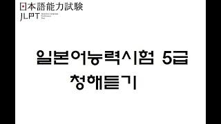 일본어능력시험 5급 청해듣기 02 ㅣJLPT N5 ㅣ일본어회화듣기 ㅣ 기초일본어 ㅣ 일본어자격증 ㅣJPT Japanese listening