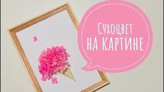 Сухоцвет на картине/DIY