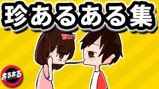 ポッキーゲームあるある