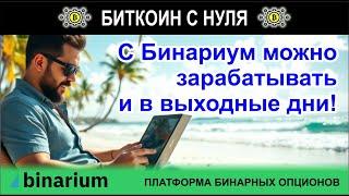 Торгуем на бинарных опционах и зарабатываем даже в выходной день с платформой Binarium.
