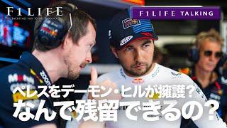 【F1LIFE TALKING】ペレスの残留、なぜ？  デーモン・ヒルが擁護？