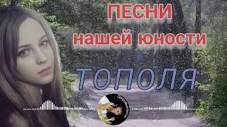 Песни 70-80х ТОПОЛЯ - Алексей Кракин