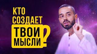 А ты ЗНАЕШЬ, откуда берутся ТВОИ МЫСЛИ? Анар Дримс