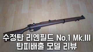 수정탄 리엔필드 No.1 Mk.III 탄피 배출 리뷰