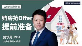 【房东网访谈】买房抢Offer的提前准备