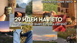 ЧЕМ ЗАНЯТЬСЯ ВМЕСТО СОЦ.СЕТЕЙ?/ 29 идей на лето 2024