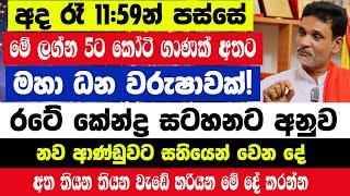 නව ආණ්ඩුවට සතියෙන් වෙන දේ|අද රෑ 11.59න් පස්සේ මේ ලග්න 5ට කෝටි ගාණක් අතට|මේ දේ කරන්න මහා ධන වරුෂාවක්!