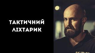 Тактичний ліхтарик
