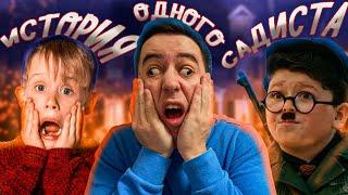 ОДИН ДОМА - Обзор фильма про садиста от Disney