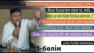 Ақиқатты, бар шындықты жайып салды 1-бөлім / ұстаз Ризабек Батталұлы  АЛИ студиясы