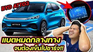 เจอกับตัว  BYD ATTO3 แบตหมดกลางทางกะทันหันจนต้องเข็นไปชาร์จ!! อย่าหาทำ | มายรีวิว