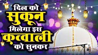 दिल को सुकून मिलेगा इस क़व्वाली को सुनकर Qawwali Khwaja Garib Nawaz 2024 | #Qawwali 2024