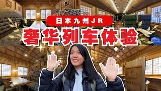 【九州自由行EP3】日本最奢华的火车旅行体验！瞬间让你变贵族！