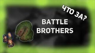 Что за боевые братья