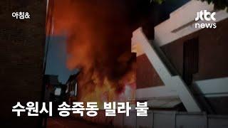 경기도 수원시 송죽동 빌라서 불…1명 사망·2명 부상 / JTBC 아침&