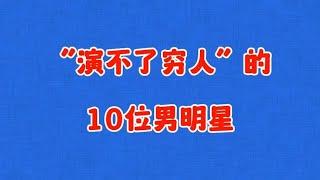 “演不了穷人”的男明星，王耀庆靳东霸总专业户，第十位一脸贵气