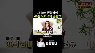 188cm 존잘남이 46살 노처녀와 결혼한 이유