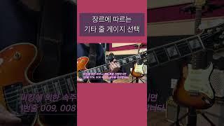 장르나 스타일에 따르는 줄 게이지 선택 (기타레슨9중에서) #shorts