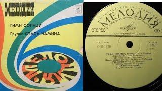 Группа Стаса Намина.Гимн Солнцу.Lp1980. Сторона A