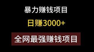 能赚钱的游戏，快速赚钱项目，信用卡赚钱，一个手机在家就能日赚3000+的长期项目