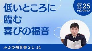 [リビングライフ]低いところに臨む喜びの福音／ルカの福音書｜朝澤義人牧師