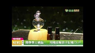 開學季又燒腦？　用精油幫孩子記憶力UP