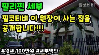 지난 6개월동안 손님이 한명도 없어, 혼자 집 지키고있는 이원장의 세부집을 공개합니다!! | #펌킨하우스 | #세부게스트하우스 | #필코티비이원장집