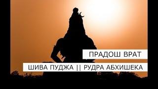 Пост Шивы Прадош 27.03.2025 || Шива пуджа и Рудра Абхишека || Pradosham Shiva puja || 14.00 по Мск
