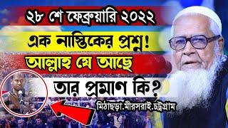 আল্লাহ যে আছে তার প্রমাণ কি ?এক নাস্তিকের প্রশ্ন! লুৎফুর রহমান নতুন ওয়াজ Dr. Lutfur Rahman waz 2022