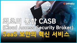 업계 최초의 통합 CASB, SaaS 보안의 혁신 - 팔로알토 네트웍스 김범수