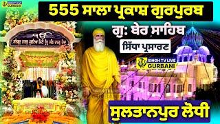 LIVE | 555 ਸਾਲਾ ਪ੍ਰਕਾਸ਼ ਗੁਰਪੁਰਬ | Gurdwara Ber Sahib Sultanpur Lodhi | @SinghTvLive444