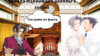 эджворт оценивает шиппы с собой - Ace attorney