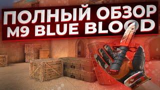 ПОЛНЫЙ ОБЗОР НА М9 BLUE BLOOD И ПЕРЧАТКИ BURNING FISTS В STANDOFF 2 | КУПИЛ М9 БЛУ БЛАД