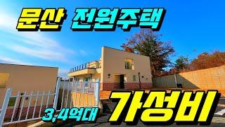 [파주전원주택][문산전원주택][가성비전원주택][3억대전원주택] 경기도 파주시 문산 서울 문산간 고속도로 개통 가성비 좋은 전원주택!