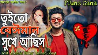 তুইতো বেঈমান সুখে আছিস | Tuito Beiman Sukhe Asis | Atif Ahmed Niloy Sad song|Bangla Koster Gan