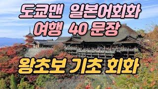 도쿄맨 여행 일본어 기초 일본어 회화 문장 40 | 성인들이 배우는 일본어 | 듣다보면 외워집니다.