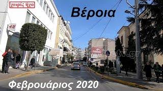 Βέροια (Πρωινή βόλτα - Φεβρουάριος 2020) - Veria Imathia Greece