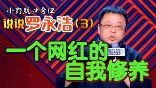 罗永浩 真还传 中年老赖，欲火重生|小野脱口秀12