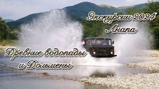 #Анапа. Экскурсия Древние #водопады И #дольмены. 8-999-605-73-41