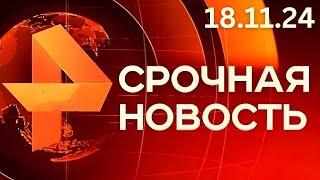 РЕН ТВ НОВОСТИ 18.11.24