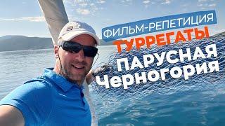 Фильм-репетиция туРРегаты "Парусная Черногория"