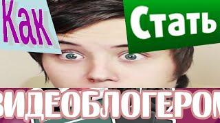 КАК СТАТЬ ПОПУЛЯРНЫМ ВИДЕОБЛОГЕРОМ? уроки популярности онлайн.