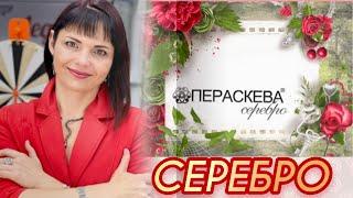 ПЕРАСКЕВАЭЛИТНОЕ СЕРЕБРОот ЛЕДИ САМОЦВЕТБарочный ЖемчугТопазПейзажный Агат