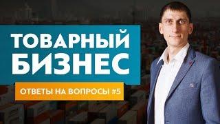 Ответы на вопросы по товарному бизнесу #5. Нюансы и тонкости бизнеса с Китаем.